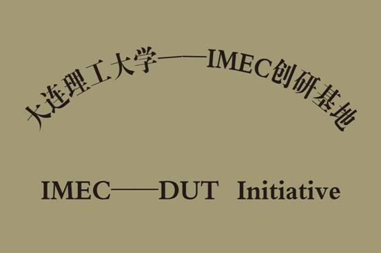 与比利时微电子研究中心联合成立创研基地